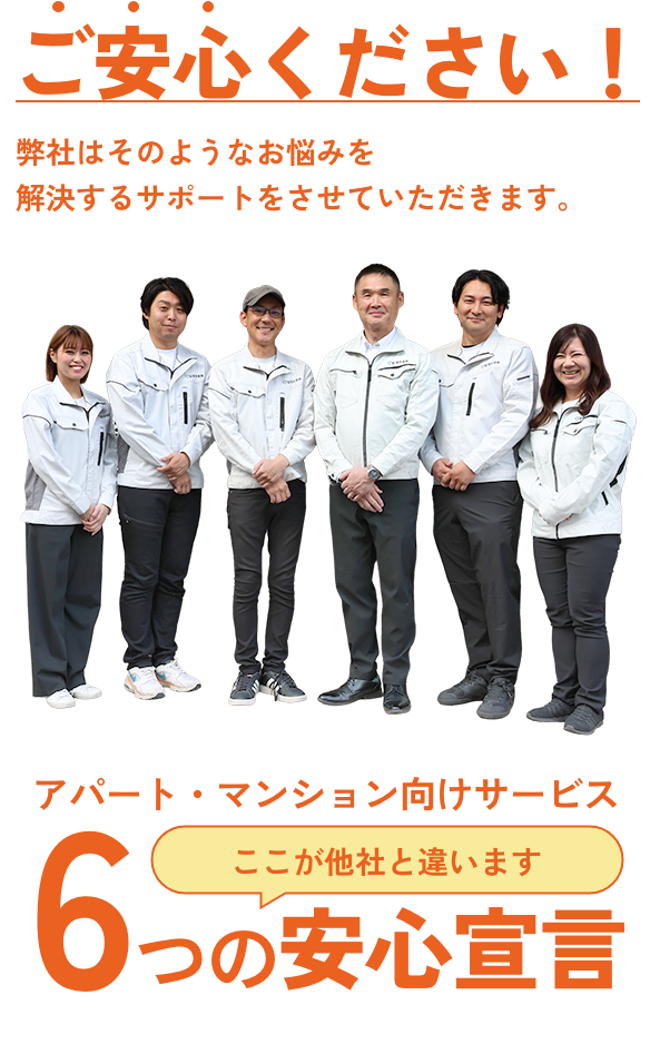 ご安心ください。弊社は建物のリスクに関わる悩みを解決するサポートをさせていただきます