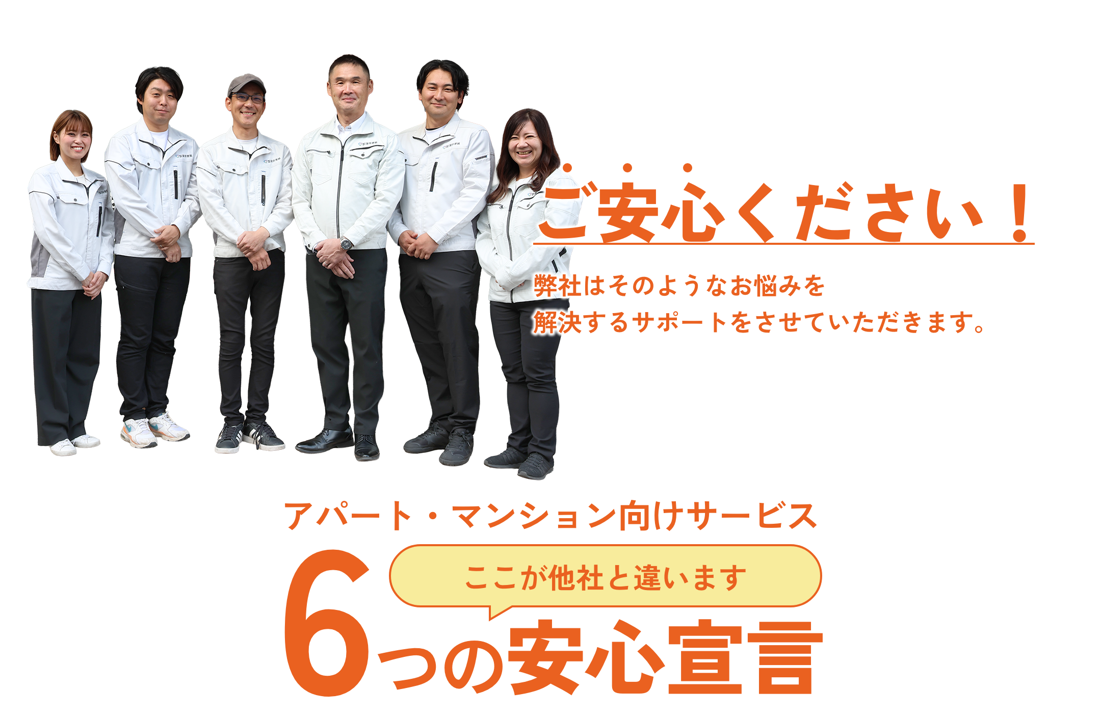 ご安心ください。弊社は建物のリスクに関わる悩みを解決するサポートをさせていただきます