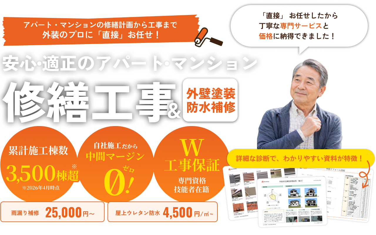 安心・適正のアパート・マンション。修繕工事＆外壁塗装防水補修