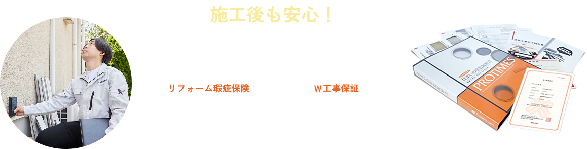 施工後も安心！２大工事保証「リフォーム瑕疵保険」「Ｗ工事保証」