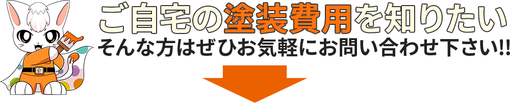 ご自宅の塗装費用を知りたい！ そんな方はお気軽にお問合せください！