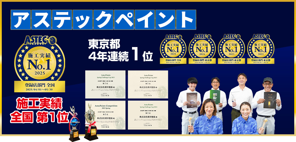 アステックペイント 施工実績 4年連続東京23区 1位 深井塗装
