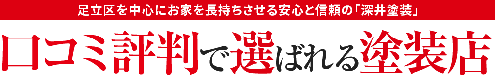 足立区・を中心にお家を長持ちさせる安心と信頼企業 深井塗装 工事品質No.1 お値打ち価格＆ハウスメーカー並みの高品質塗装工事