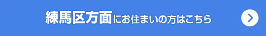 練馬区方面にお住いの方はこちら