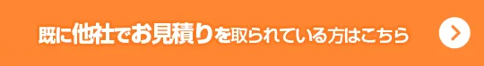 既に他社でお見積りを取られている方