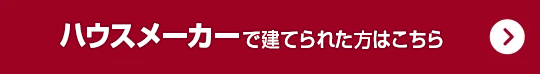ハウスメーカーで建てられた方はこちら