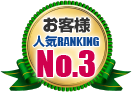 お客様人気RANKING