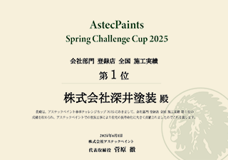 アステックペイント優良施工店表彰 2025春季 会社部門 登録店 全国 施工実績 第1位