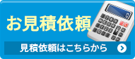 クオカード進呈お気軽にご相談ください お見積り依頼 見積り依頼はこちらから