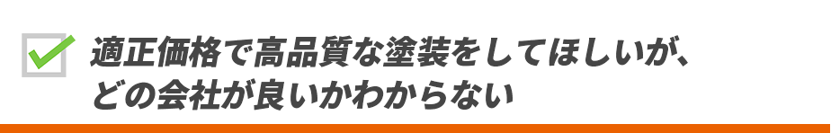 適正価格で高品質な塗装をしてほしいが、どの会社が良いかわからない
