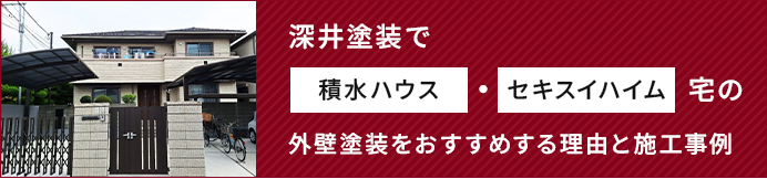 深井塗装で積水ハウス・セキスイハイム宅の外壁塗装をおすすめする理由と施工事例