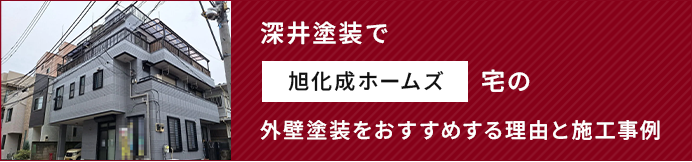 深井塗装で旭化成ホームズ宅の外壁塗装をおすすめする理由と施工事例