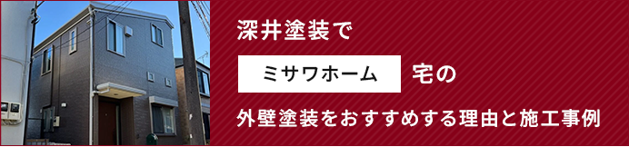 深井塗装でミサワホーム宅の外壁塗装をおすすめする理由と施工事例