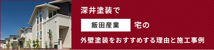 深井塗装で飯田産業宅の外壁塗装をおすすめする理由と施工事例