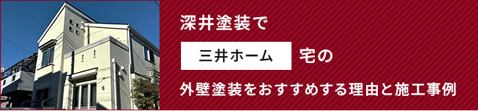深井塗装で三井ホーム宅の外壁塗装をおすすめする理由と施工事例