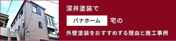 深井塗装でパナホーム宅の外壁塗装をおすすめする理由と施工事例