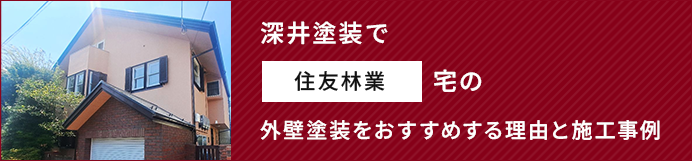 深井塗装で住友林業宅の外壁塗装をおすすめする理由と施工事例