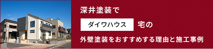 深井塗装でダイワハウス宅の外壁塗装をおすすめする理由と施工事例