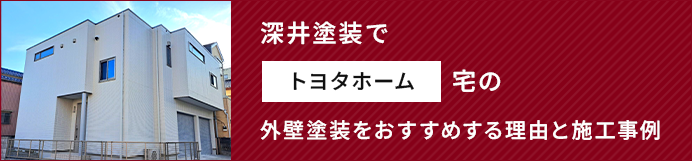 深井塗装でトヨタホーム宅の外壁塗装をおすすめする理由と施工事例