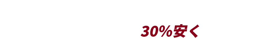 深井塗装が高品質な外装リフォームをハウスメーカー見積もりの30%安くでできる理由