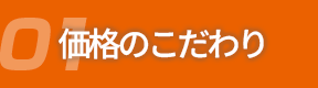 01価格のこだわり
