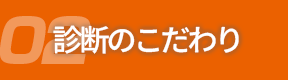 02診断のこだわり