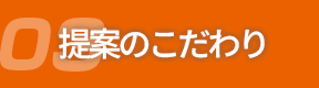 03提案のこだわり