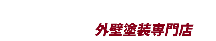 大切なお家。高品質・高価格の外壁塗装専門店に