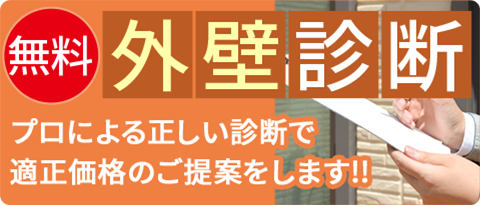 無料外壁診断
