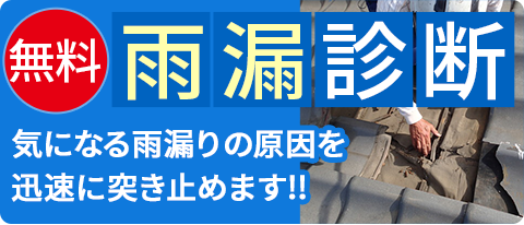無料雨漏診断
