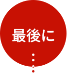 最後に・・・