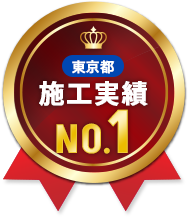 東京都 施工実績 No.1