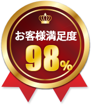 お客様満足度98%