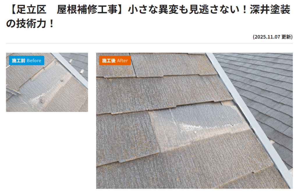 足立区屋根補修工事の施工事例TOP写真