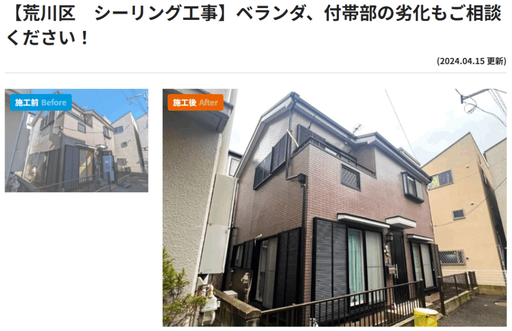 荒川区シーリング工事の施工事例