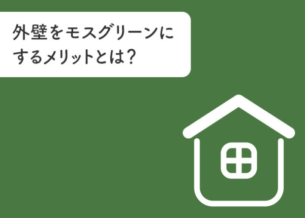 外壁をモスグリーンにするメリットとは?