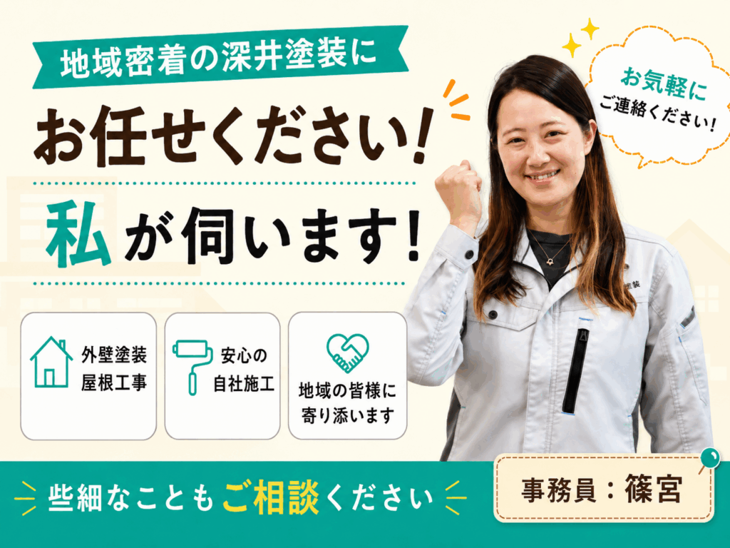地域密着の深井塗装のお任せください!私が伺います!事務員:篠宮