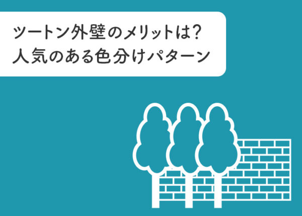 ツートン外壁のメリットは?人気のある色分けパターン