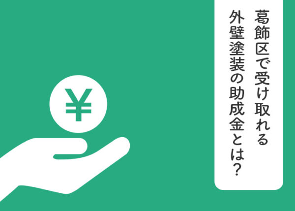 葛飾区で受け取れる外壁塗装の助成金とは