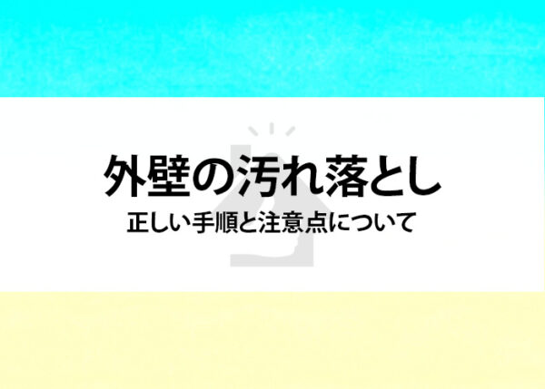 外壁の汚れ落とし正しい手順と注意点について