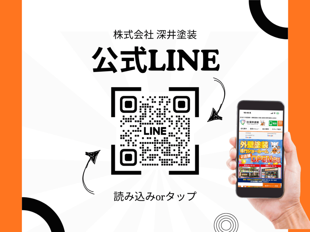 深井塗装の公式LINEはこちらから