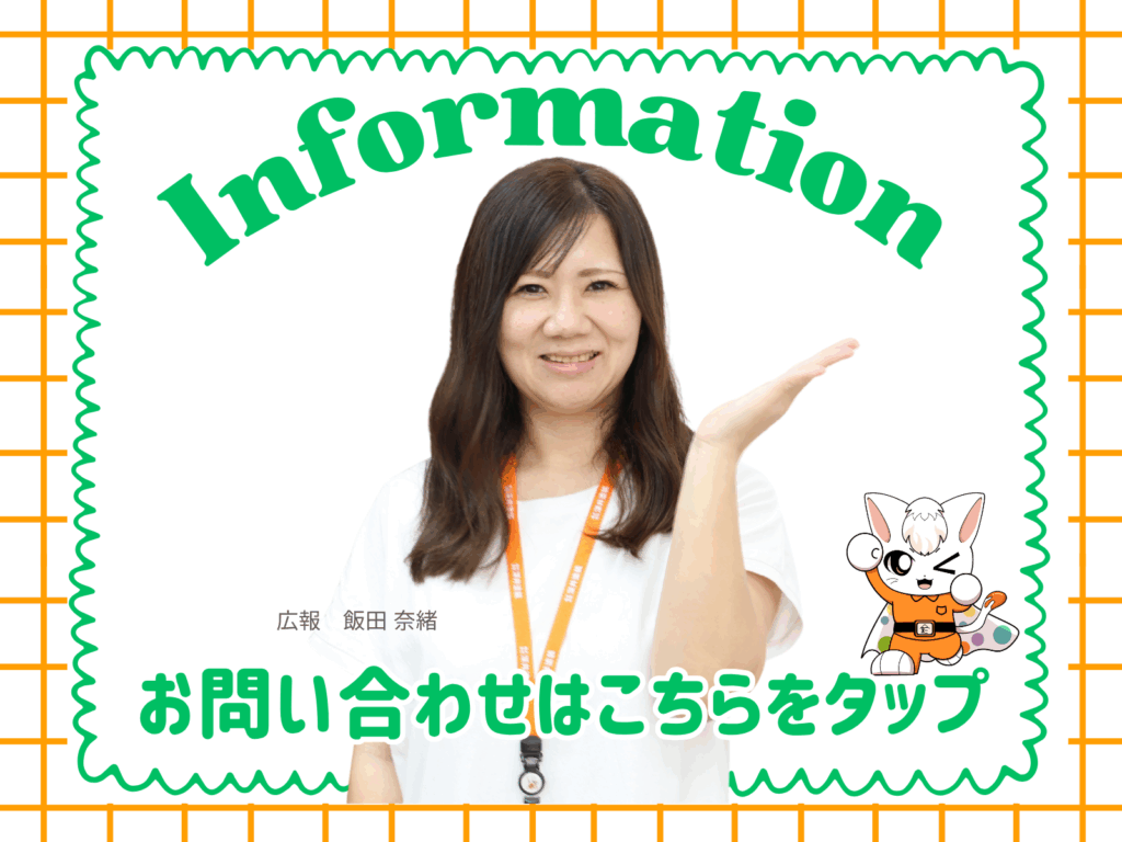 テキストinformationお問い合わせはこちらをタップ広報飯田の写真