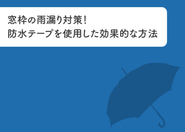 窓際の雨漏り対策!防水テープを使用した効果的な方法