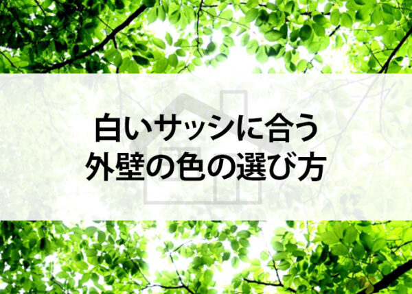 白いサッシに合う外壁の色の選び方