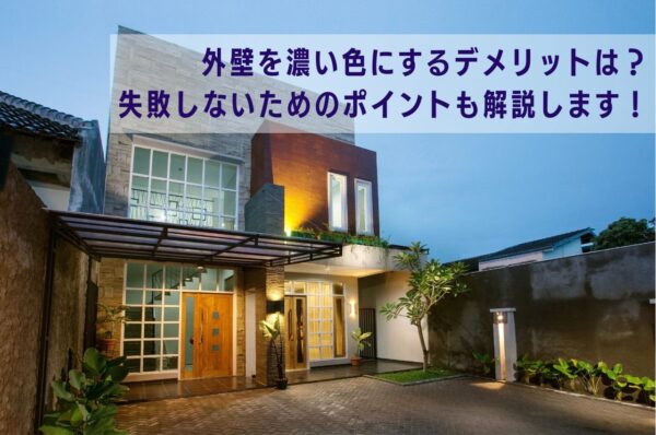 テキスト外壁を濃い色にするデメリットは?失敗しないためのポイントも解説します!おしゃれな戸建ての写真