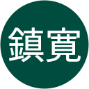黒川鎮寛 黒川鎮寛