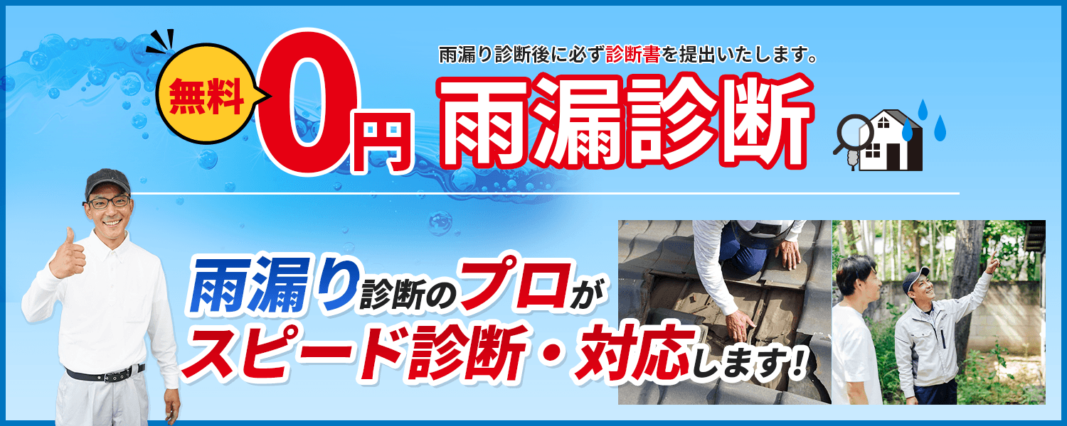 無料雨漏診断 雨漏り診断のプロがスピード診断・対応します！