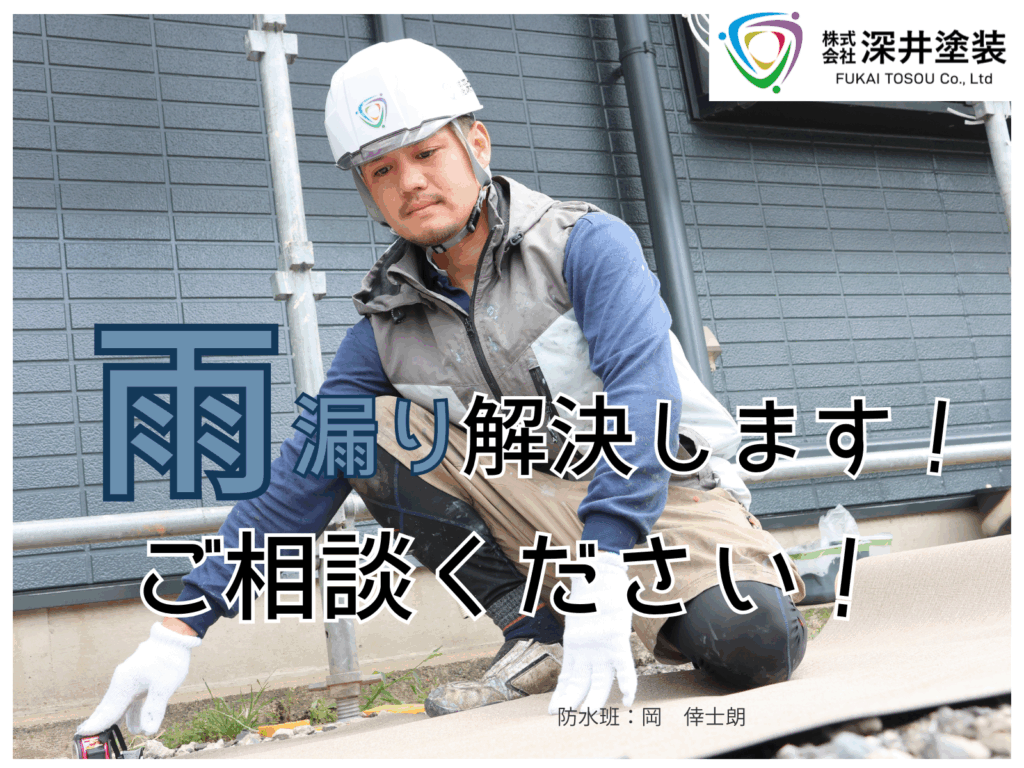 テキスト雨漏り解決します!ご相談ください!と防水班の写真