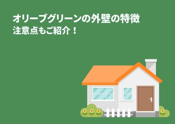 オリーブグリーンの外壁の特長注意点もご紹介!