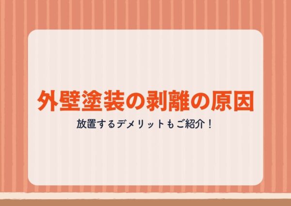 外壁塗装の剥離の原因放置するデメリットもご紹介!